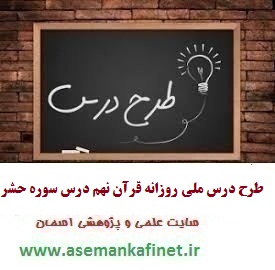 1012 - طرح درس ملی روزانه قرآن نهم درس سوره حشر
